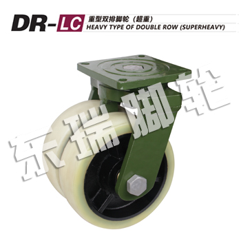 DR-LC重型雙排腳輪(超重)